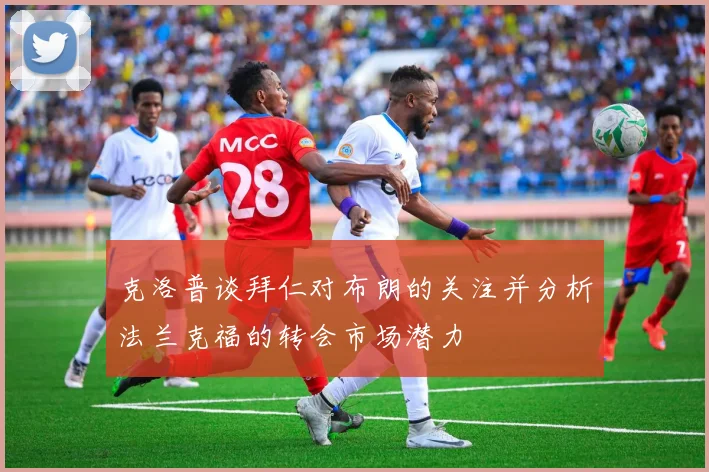 克洛普谈拜仁对布朗的关注并分析法兰克福的转会市场潜力