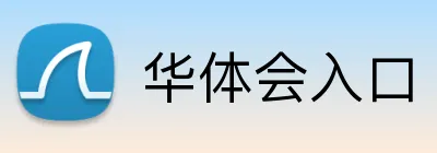 华体会入口 Logo
